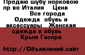 Продаю шубу норковою пр-во Италия. › Цена ­ 92 000 - Все города Одежда, обувь и аксессуары » Женская одежда и обувь   . Крым,Гаспра